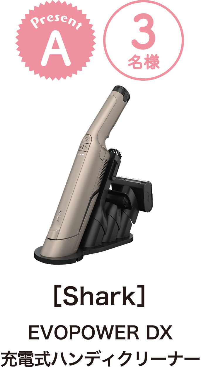 ■A賞:Shark「EVOPOWER DX 充電式ハンディクリーナー」 3名様