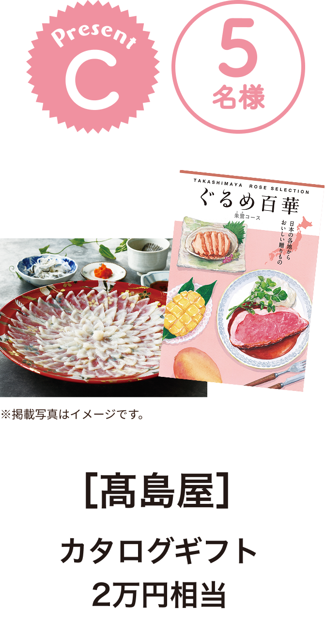 ■C賞:髙島屋「カタログギフト 2万円相当」5名様