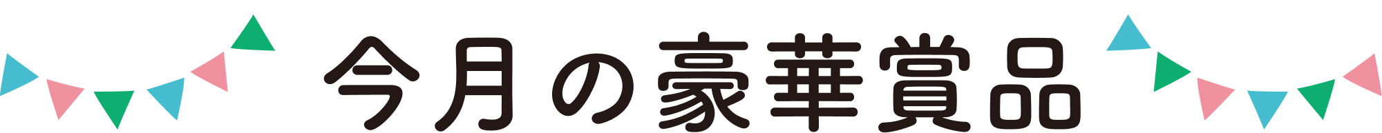 今月の豪華賞品