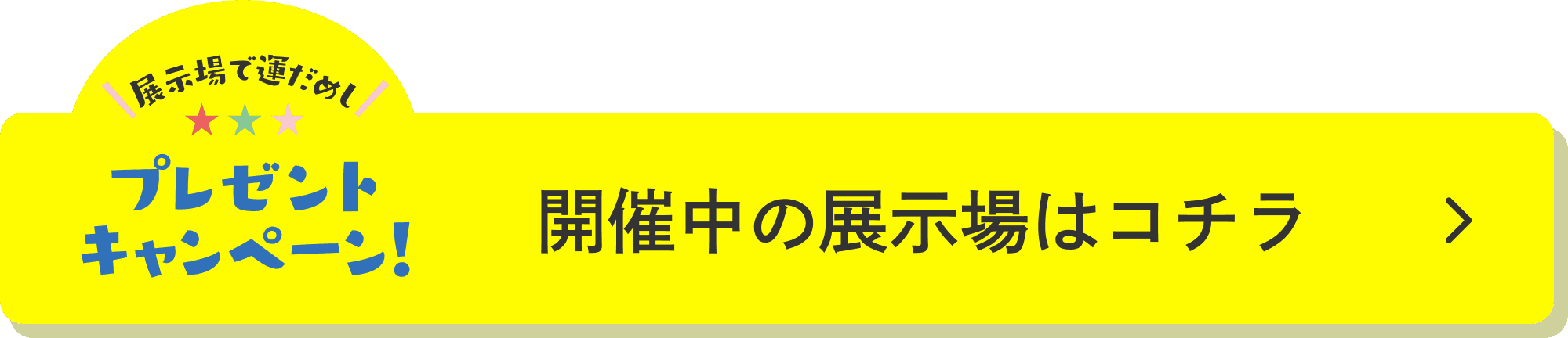 開催中の展示場はコチラ