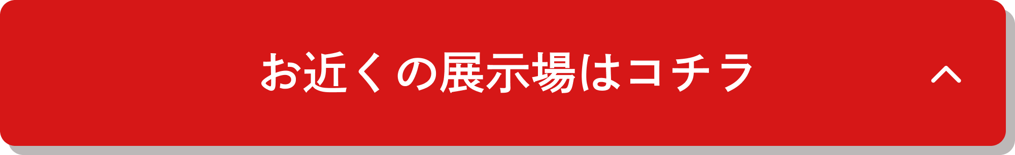 お近くの展示場はコチラ