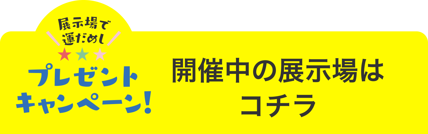 お近くの展示場はコチラ