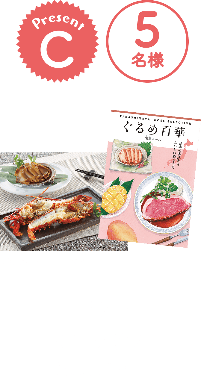 ■C賞:髙島屋「カタログギフト 2万円相当」5名様