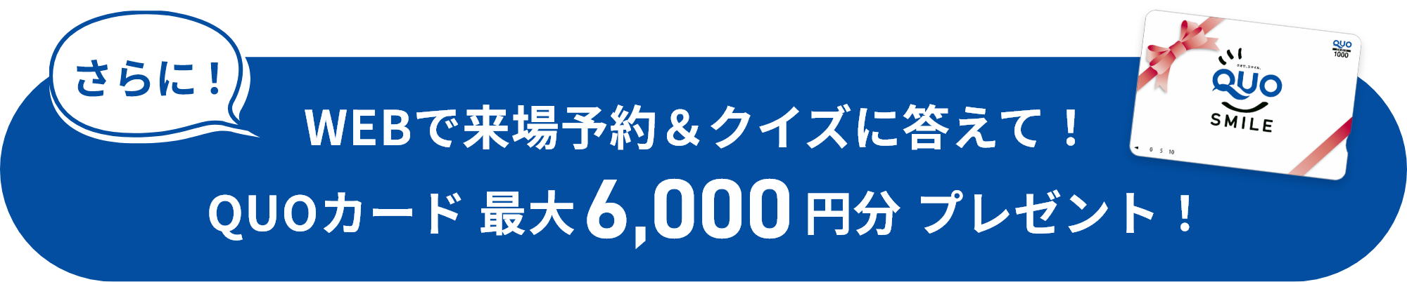 QUOカード最大6,000円分プレゼント！