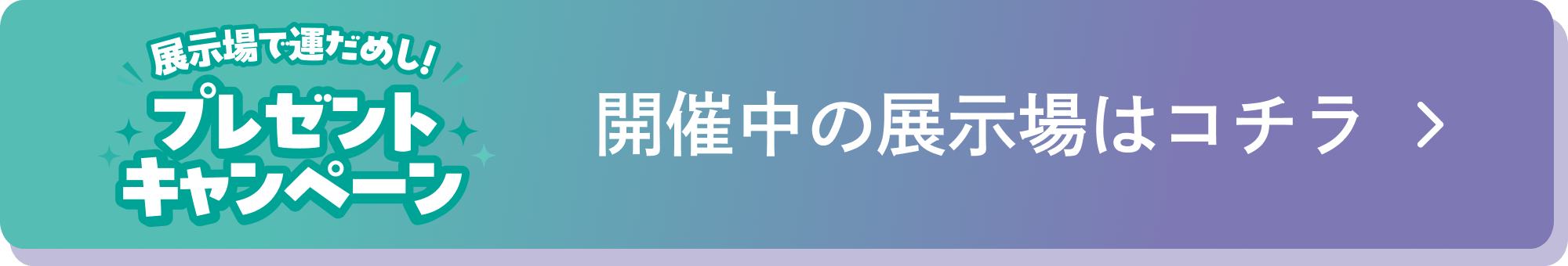 開催中の展示場はコチラ