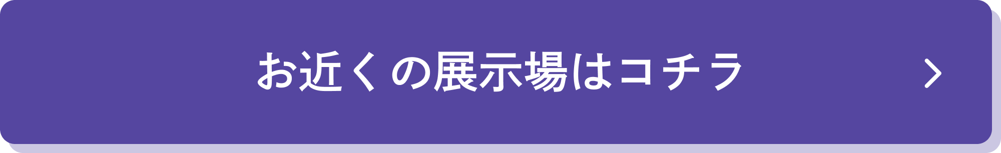 お近くの展示場はコチラ