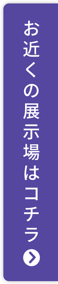 お近くの展示場はコチラ