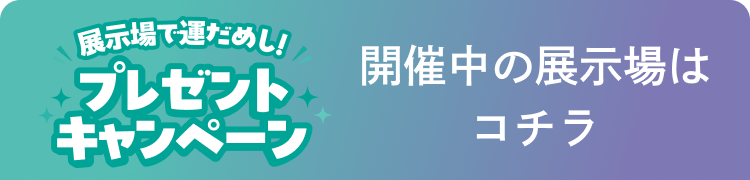 お近くの展示場はコチラ