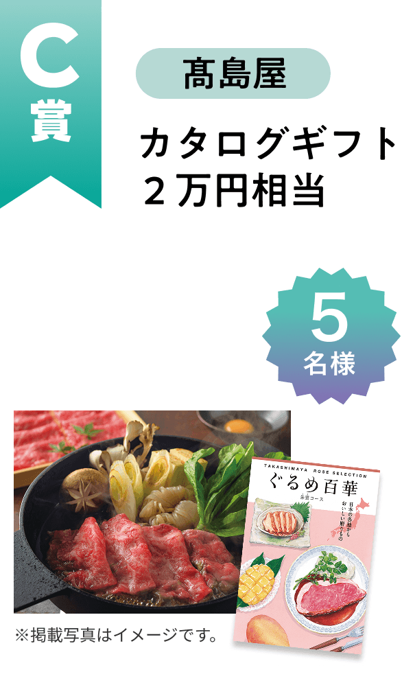 ■C賞:髙島屋「カタログギフト 2万円相当」5名様