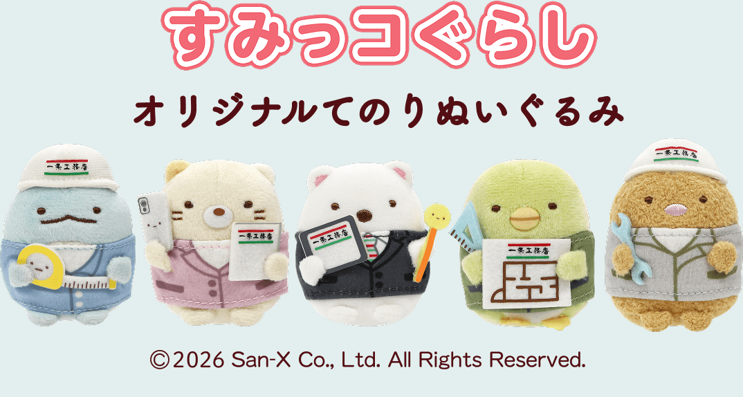 すみっコぐらしオリジナルてのりぬいぐるみ