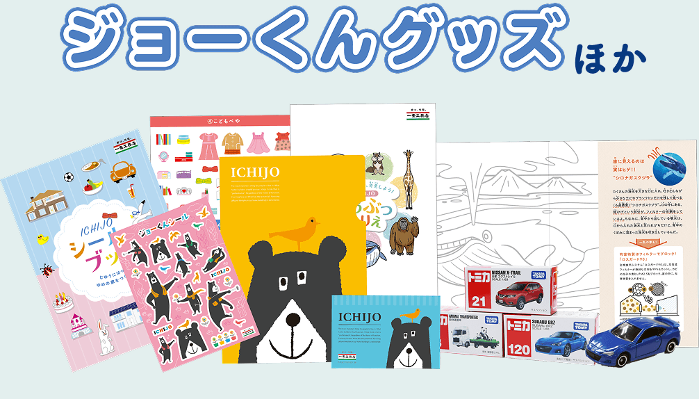 ジョーくんくじグッズほか