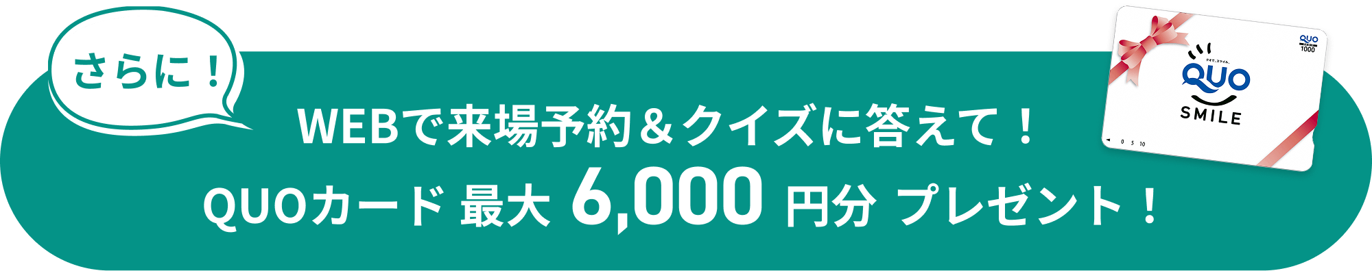 QUOカード最大6,000円分プレゼント！