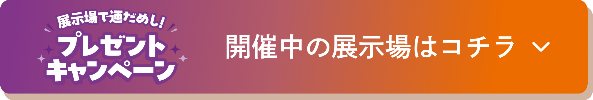 開催中の展示場はコチラ