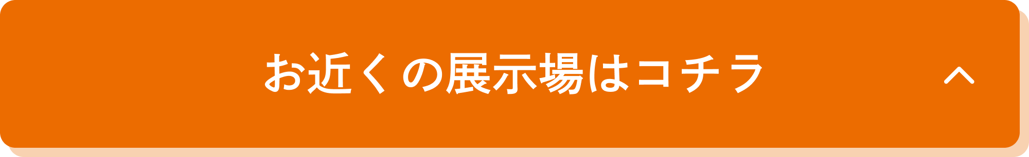 お近くの展示場はコチラ