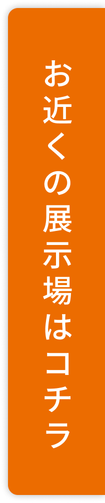 お近くの展示場はコチラ