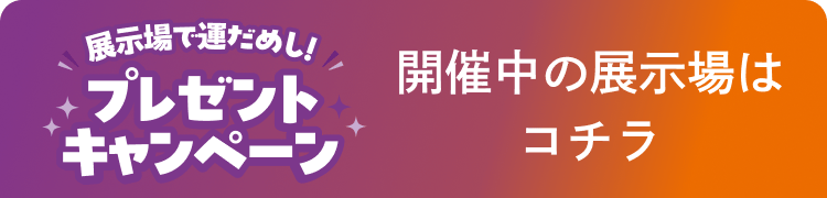 お近くの展示場はコチラ