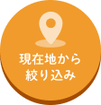 現在地から絞り込み