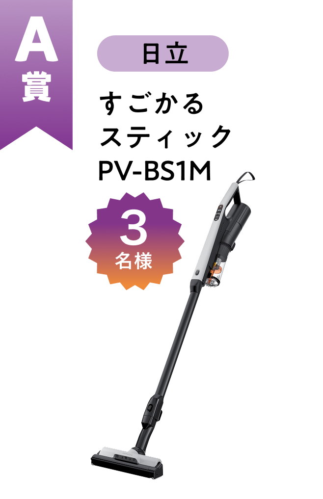 ■A賞:日立「すごかるスティック PV-BS1M」 3名様