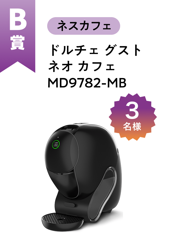 ■B賞:ネスカフェ「ドルチェ グスト ネオ カフェ MD9782-MB」 3名様