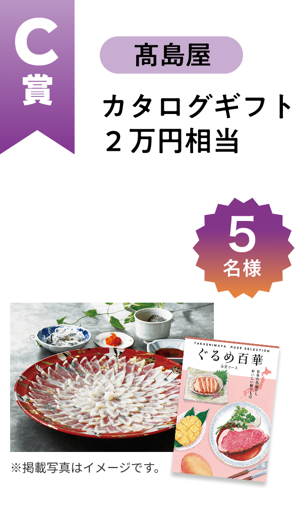 ■C賞:髙島屋「カタログギフト 2万円相当」5名様