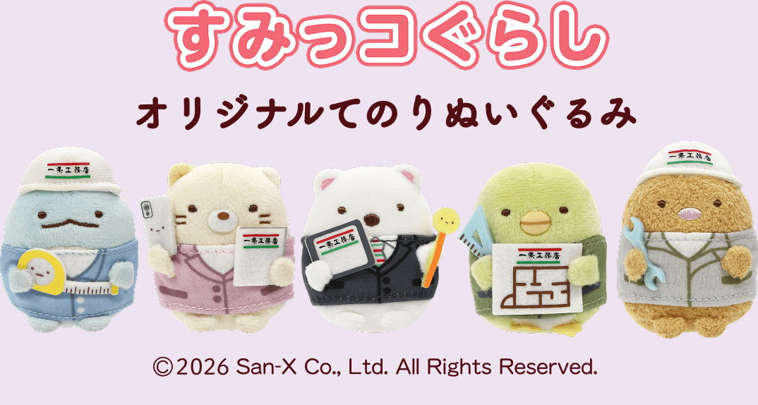 すみっコぐらしオリジナルてのりぬいぐるみ