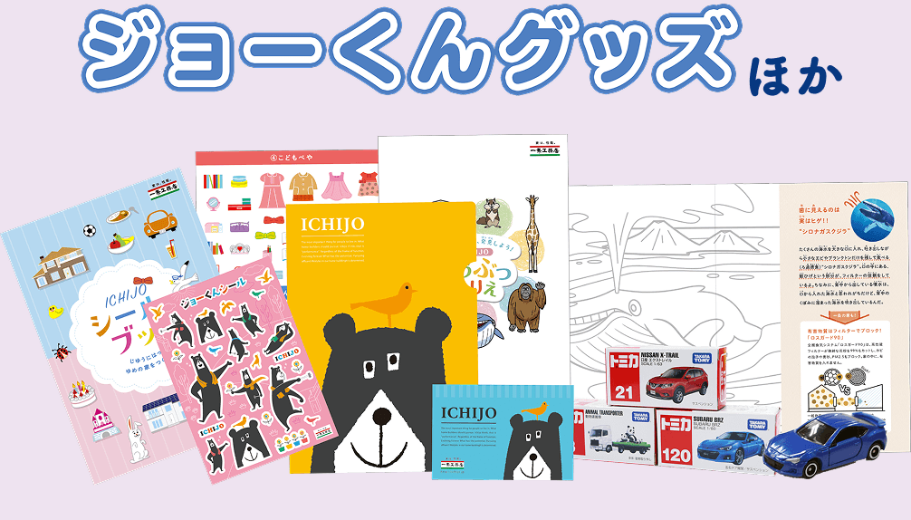 ジョーくんくじグッズほか
