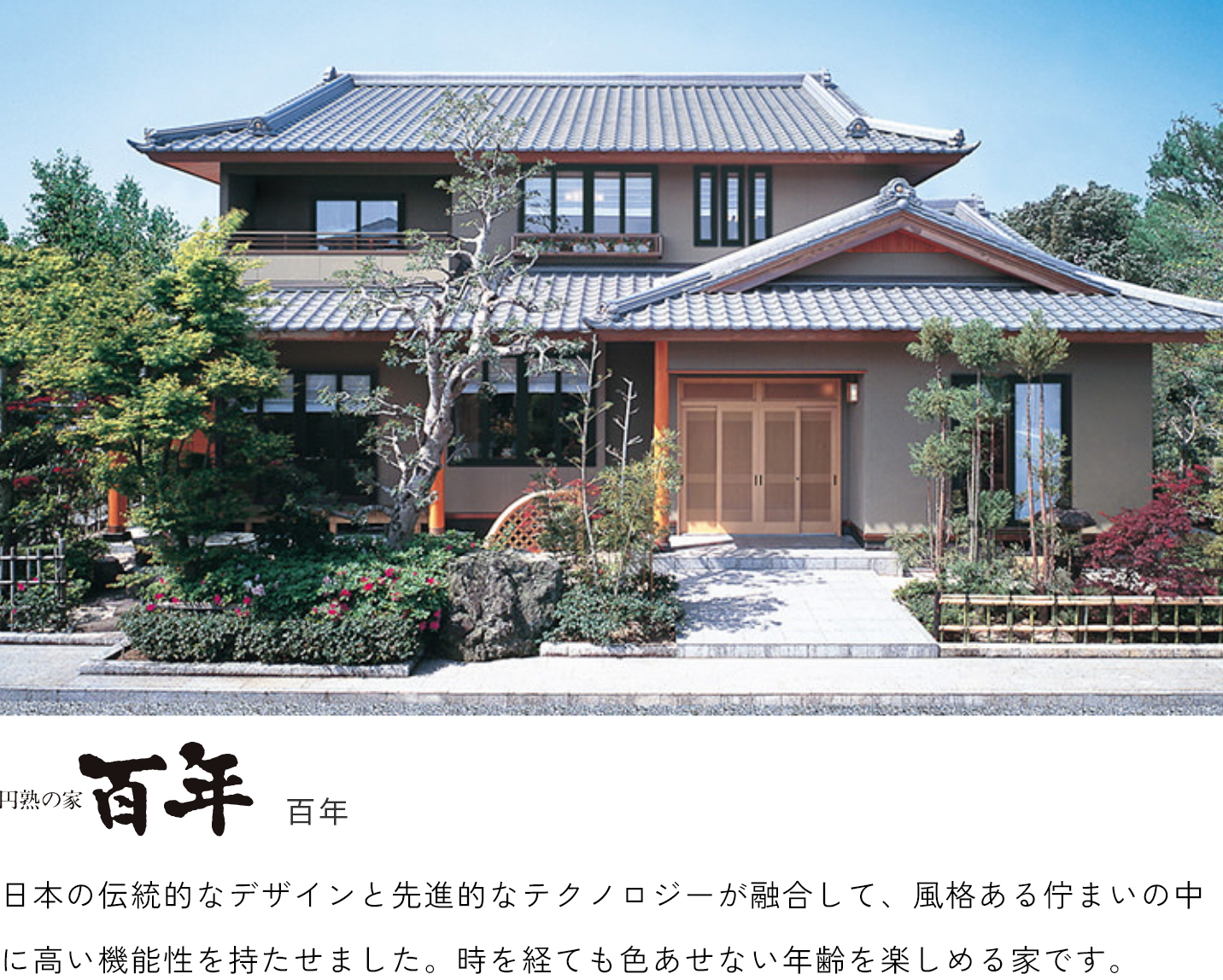 円熟の家 百年