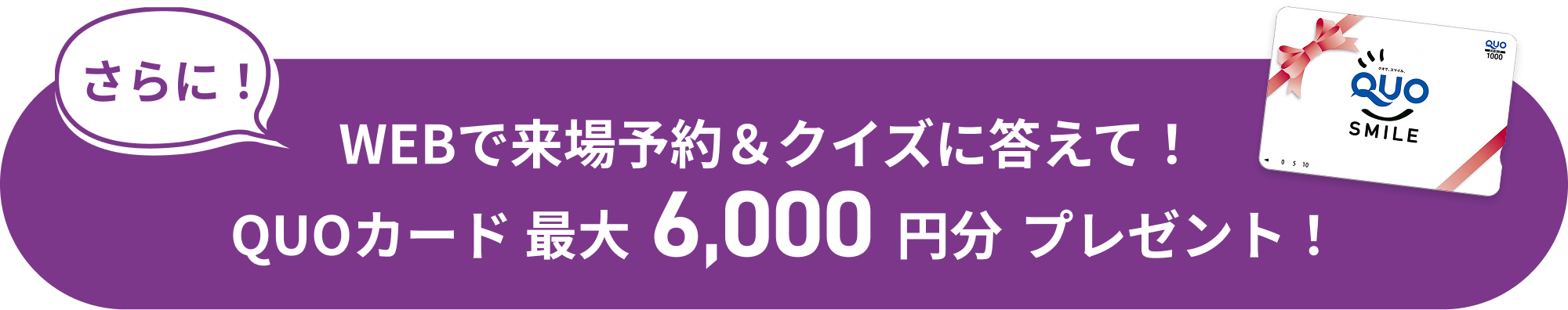 QUOカード最大6,000円分プレゼント！