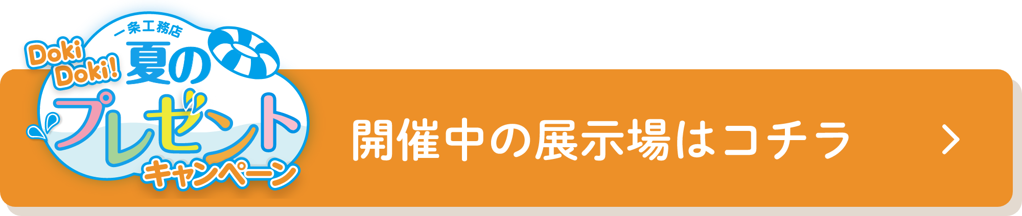 DokiDoki！夏のプレゼントキャンペーン開催中の展示場はコチラ