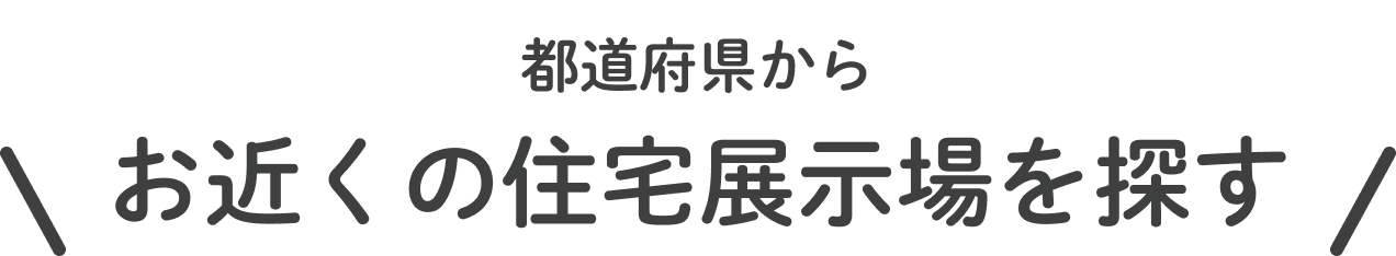 都道府県から お近くの住宅展示場を探す