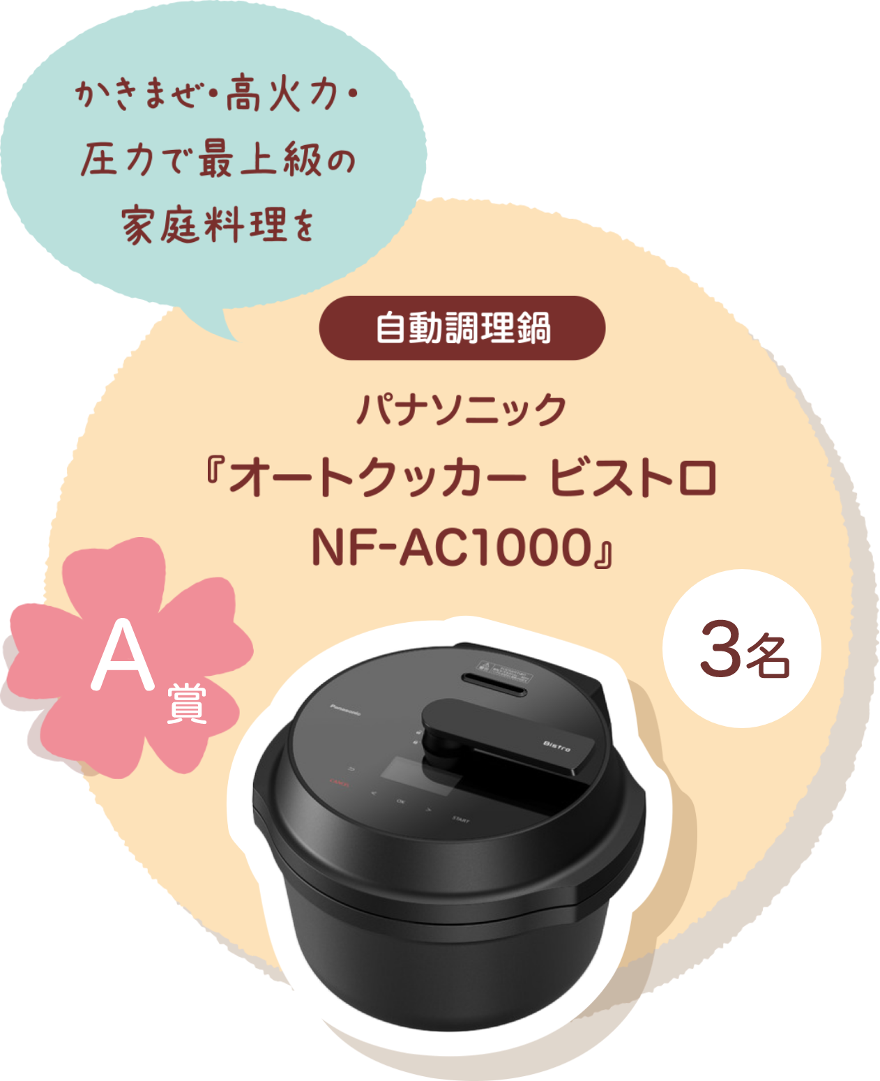 ■A賞:自動調理鍋 パナソニック「オートクッカー ビストロ NF-AC1000」3名様