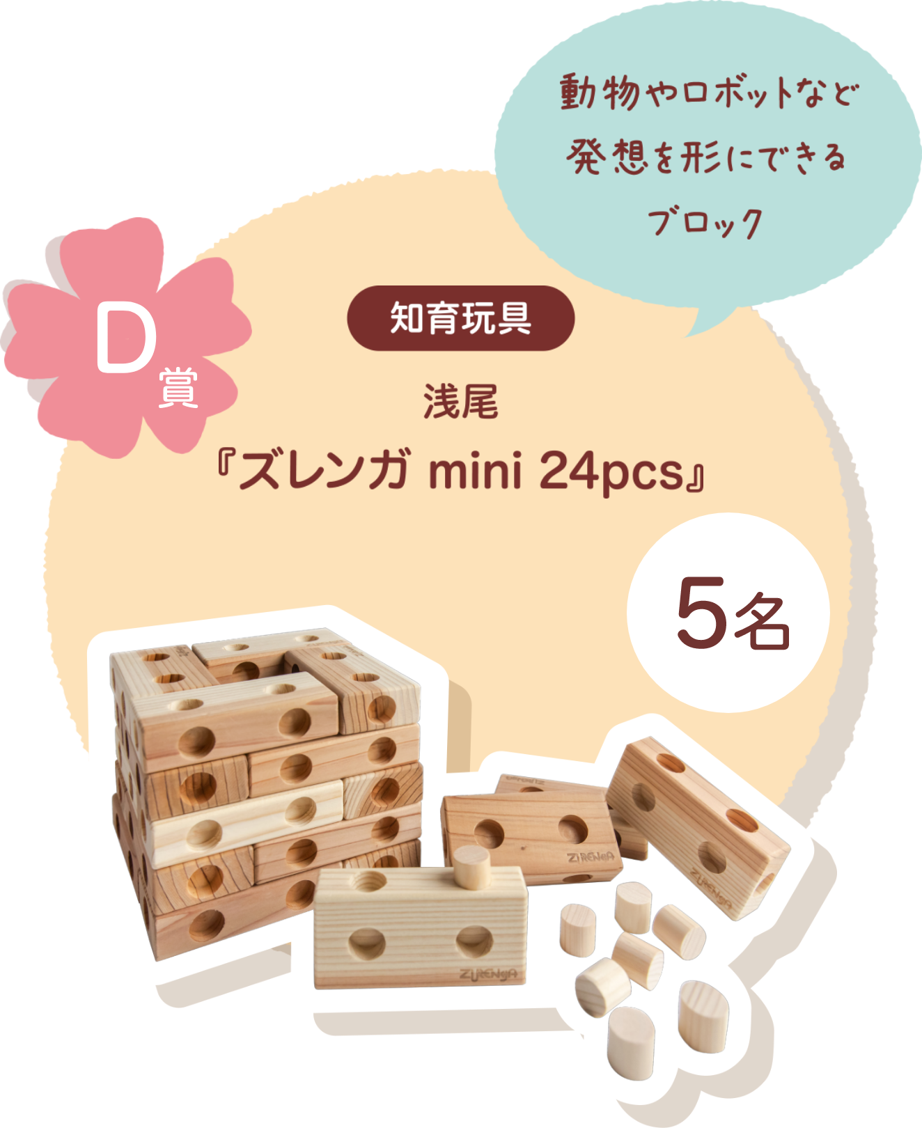 ■D賞:知育玩具 浅尾「スレンガ mini 24pcs」5名様