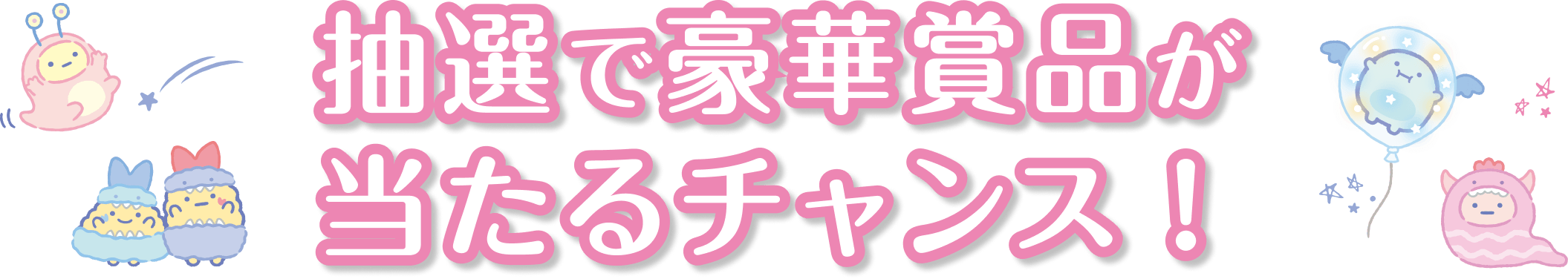 抽選で豪華賞品が当たるチャンス！