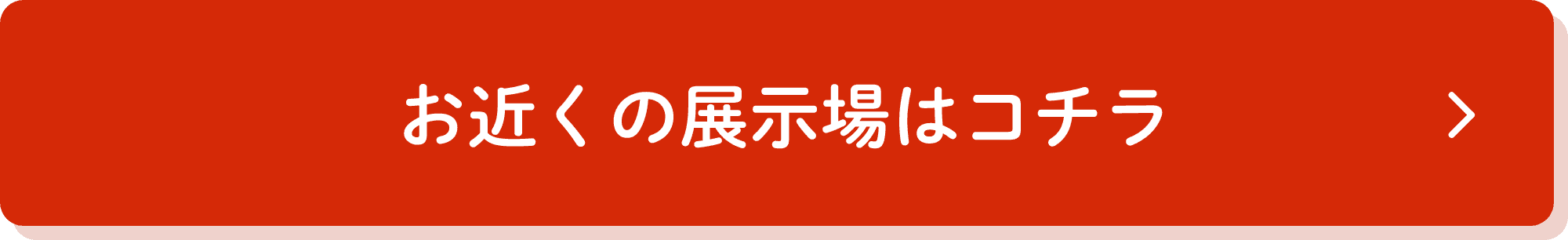 お近くの展示場はコチラ