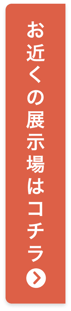 お近くの展示場はコチラ