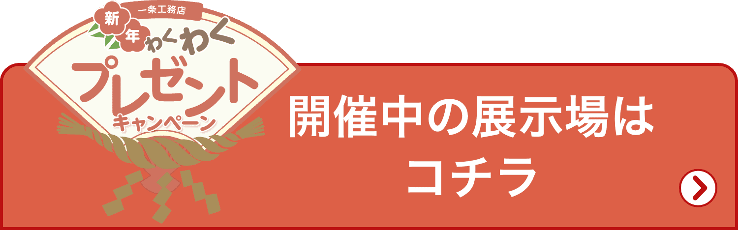 お近くの展示場はコチラ