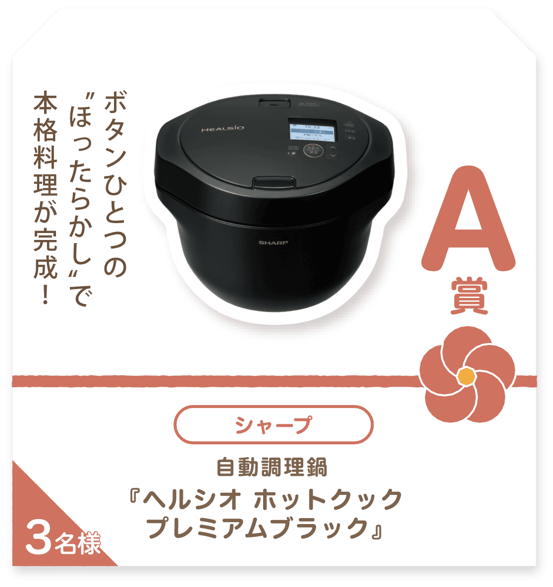 ■A賞:シャープ「ヘルシオ ホットクック プレミアムブラック」3名様