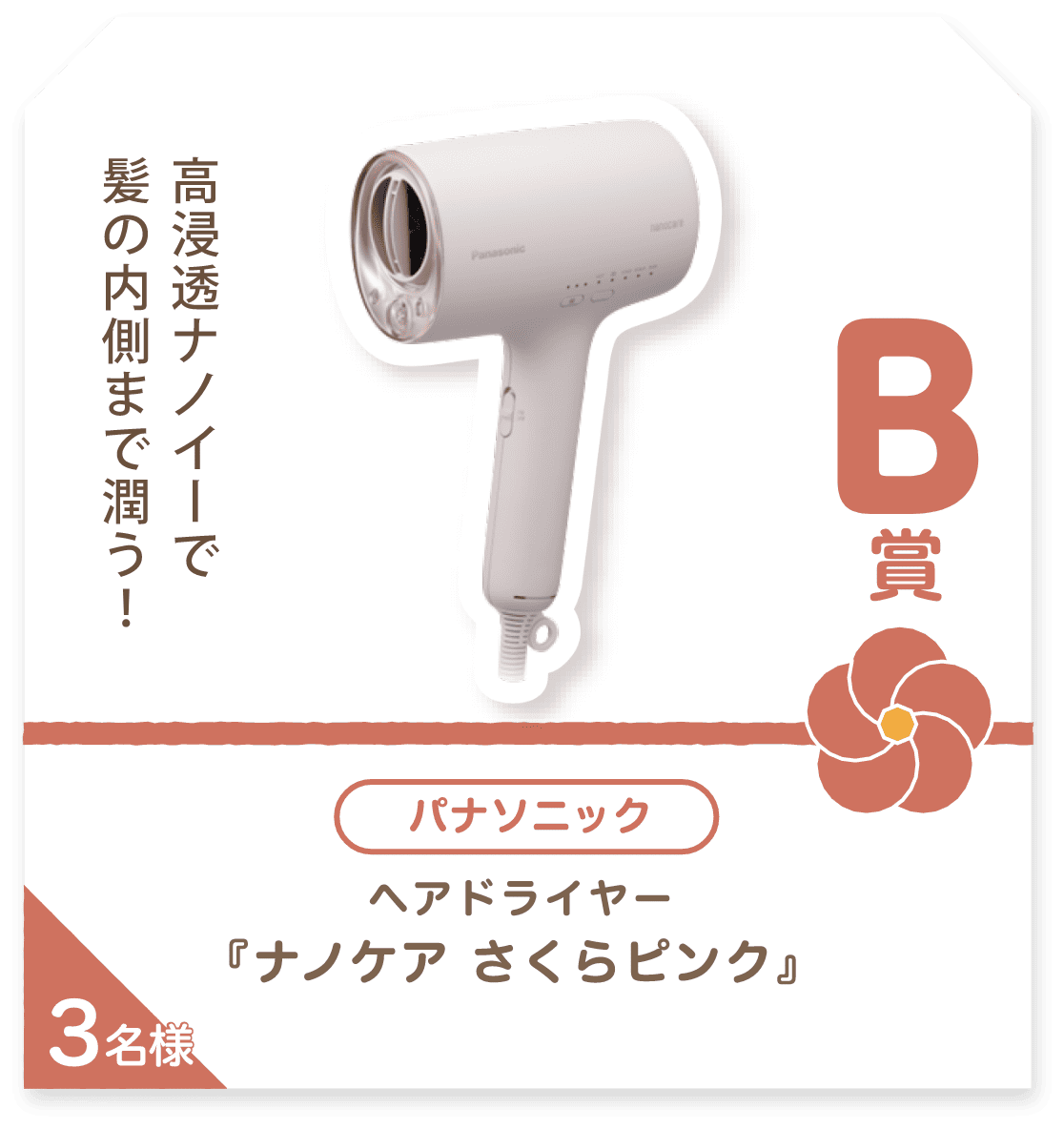 ■B賞:パナソニック「ナノケア さくらピンク」3名様