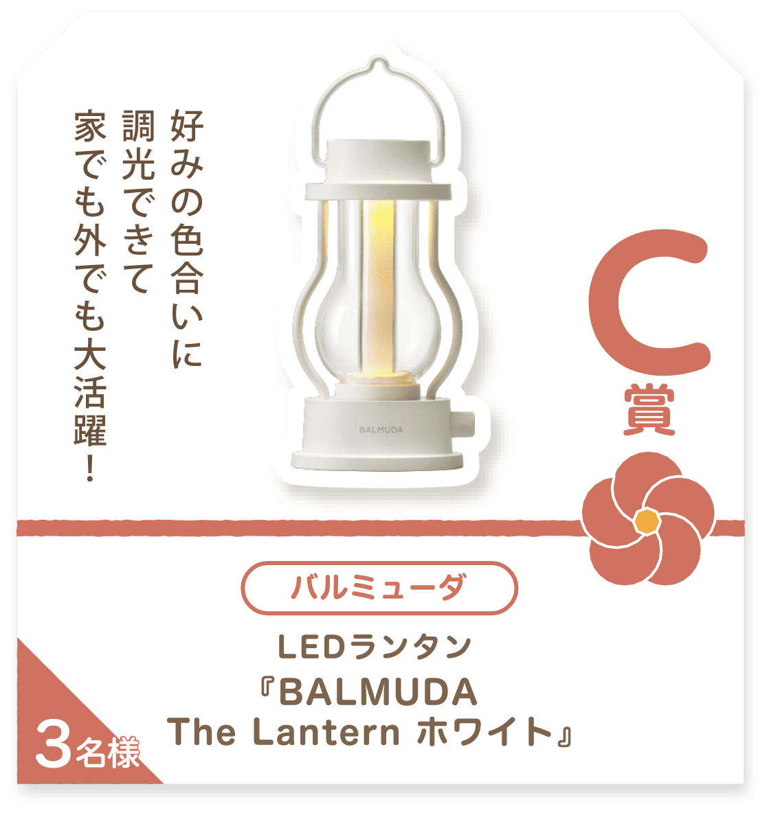■C賞:バルミューダ「BALMUDA The Lantern ホワイト」3名様