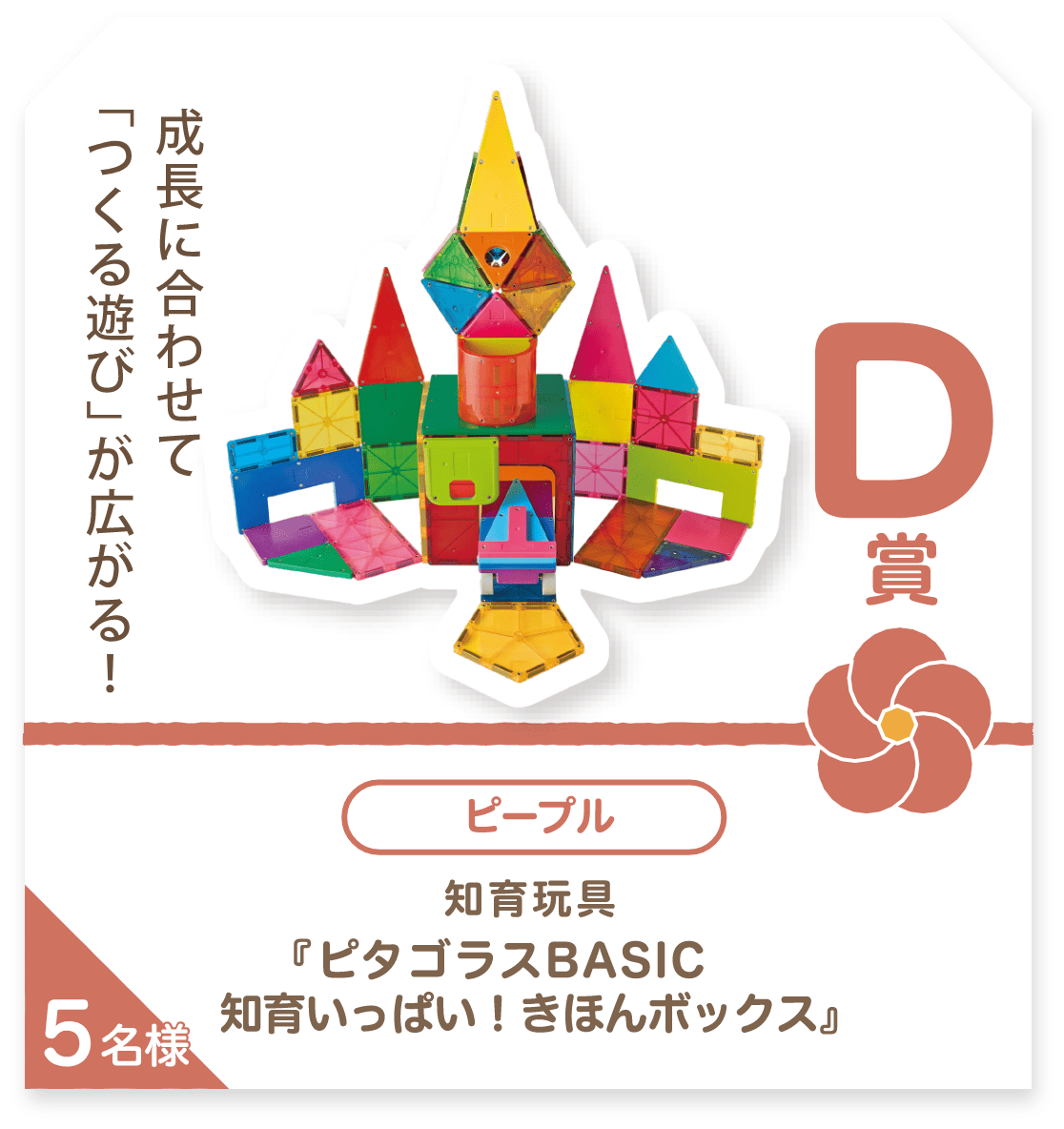 ■D賞：ピープル「ピタゴラスBASIC 知育いっぱい!きほんボックス」5名様
