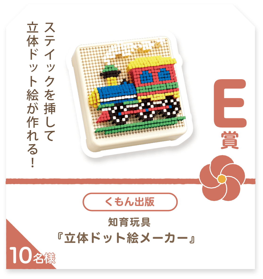 ■E賞:くもん出版「立体ドット絵メーカー」10名様　抽選で外れた方もチャンス！「QUOカード1000円分」500名様