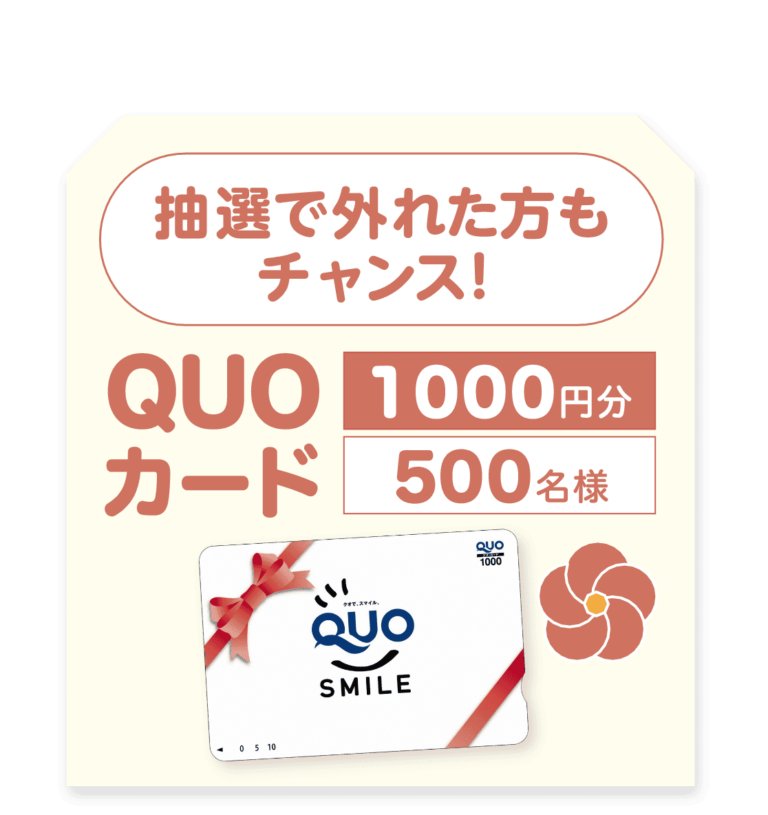 抽選で外れた方もチャンス！「QUOカード1000円分」500名様