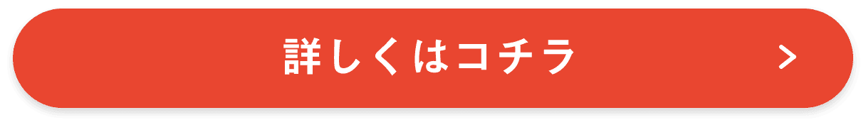 詳しくはコチラ