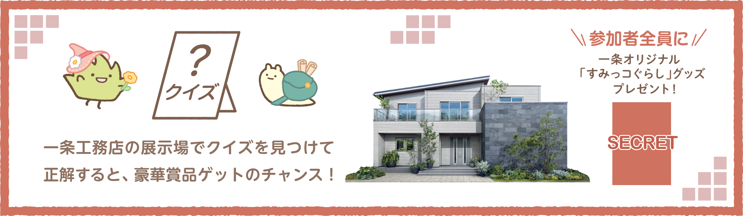 豪華賞品が当たるチャンス！