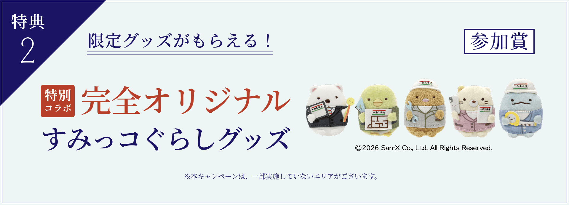 来場特典02 完全オリジナルすみっコぐらしグッズをプレゼント