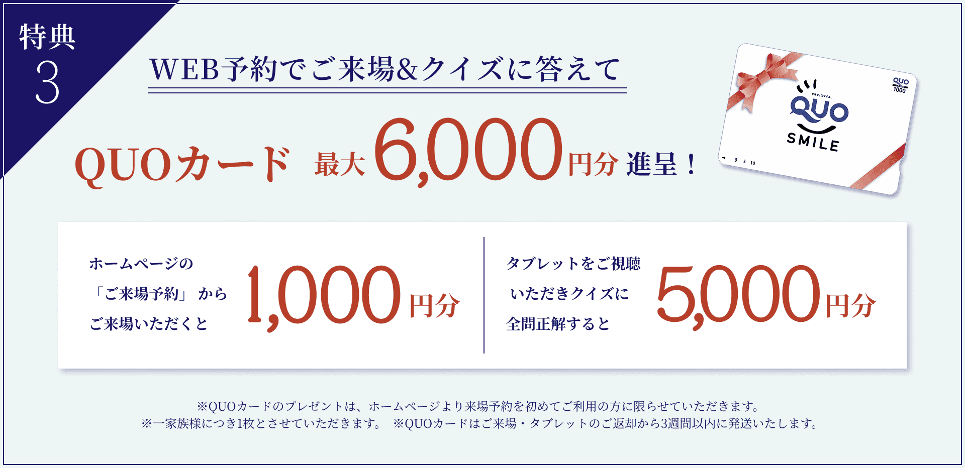 来場特典03 予約でQUOカード最大6,000円分進呈