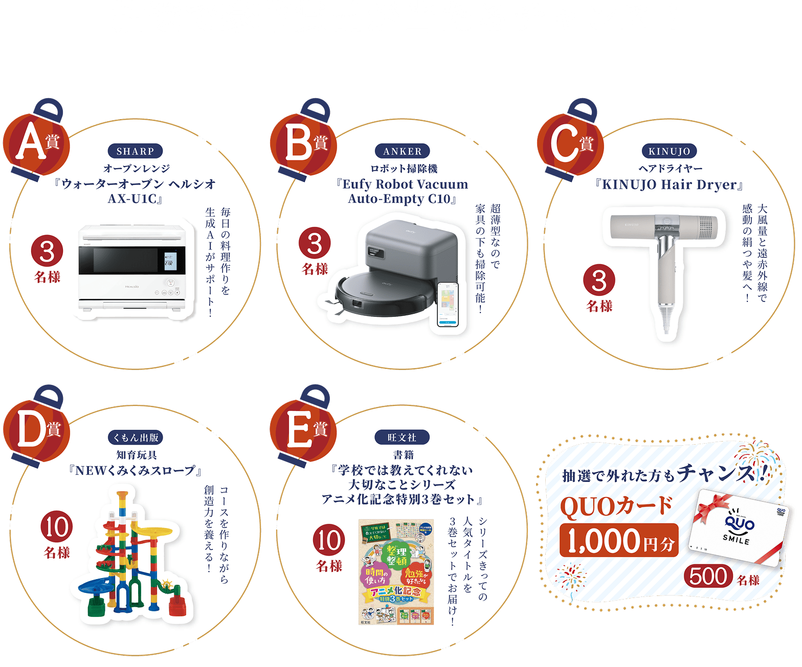 抽選で豪華賞品が当たるチャンス！