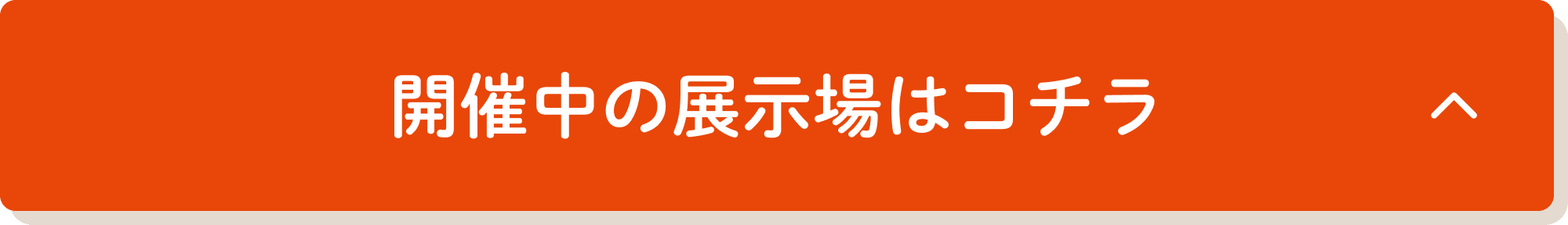 開催中の展示場はコチラ