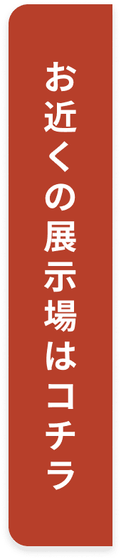 開催中の展示場はコチラ