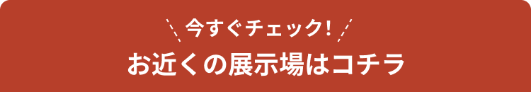 開催中の展示場はコチラ